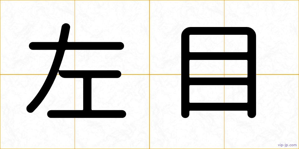 左目の画像