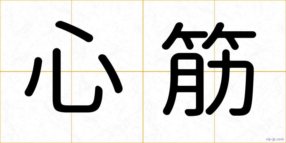 心筋の画像