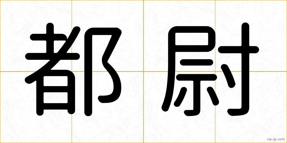 都尉の画像