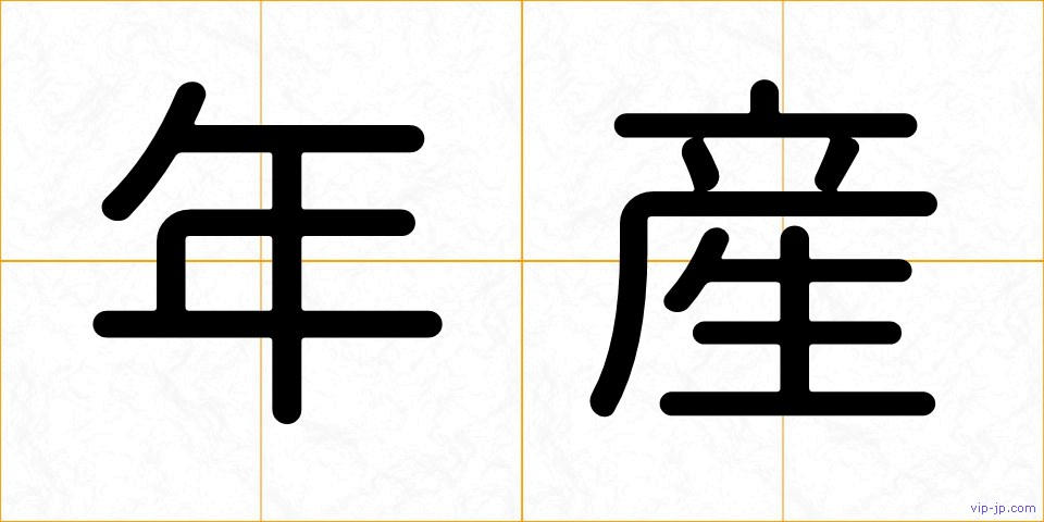 年産の画像
