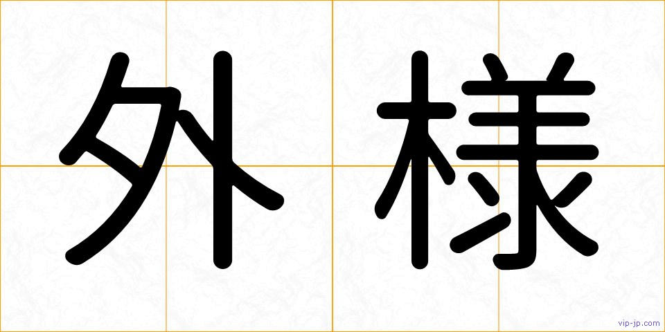 外様の画像