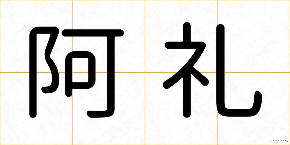 阿礼の画像