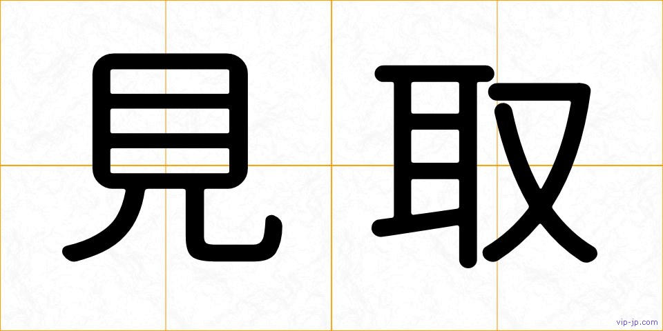 見取の画像
