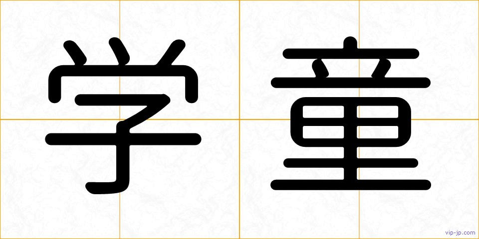 学童の画像