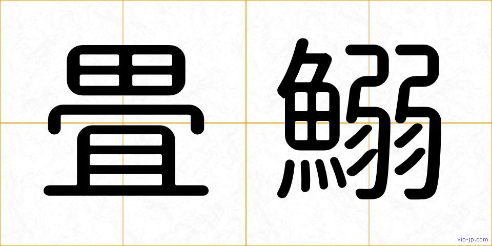 畳鰯の画像