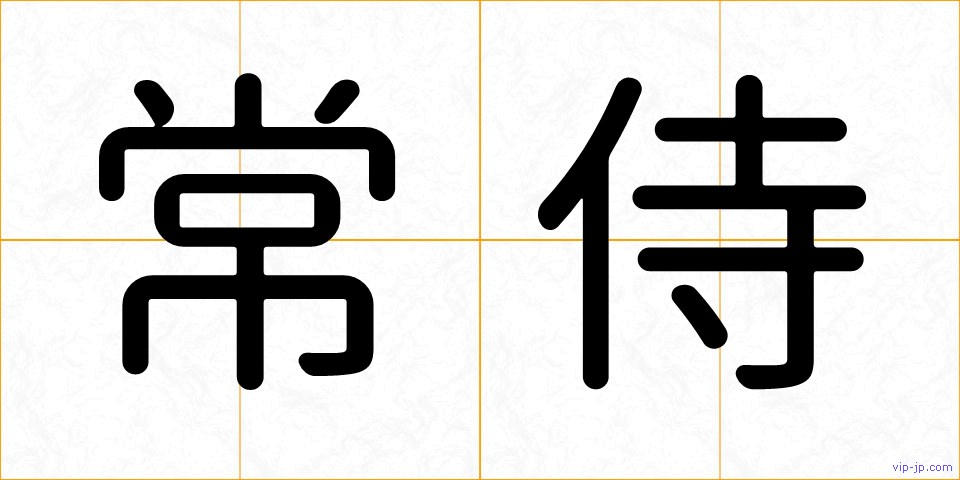 常侍の画像