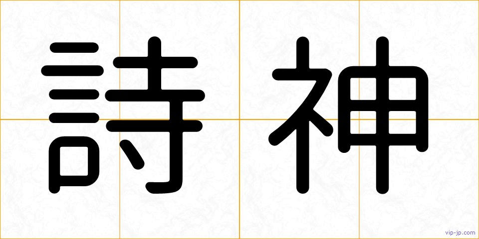 詩神の画像