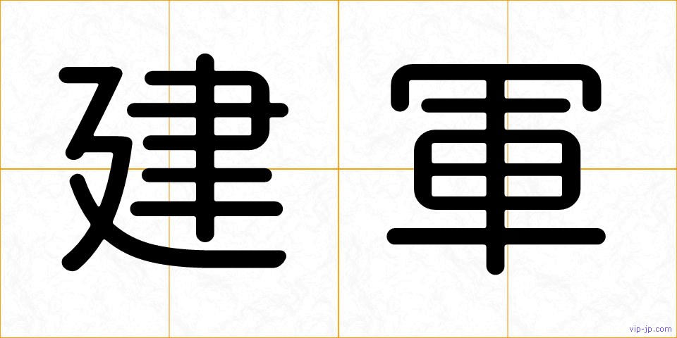 建軍の画像