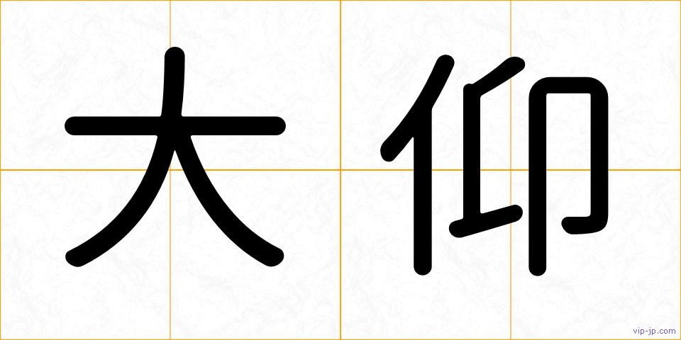 大仰の画像