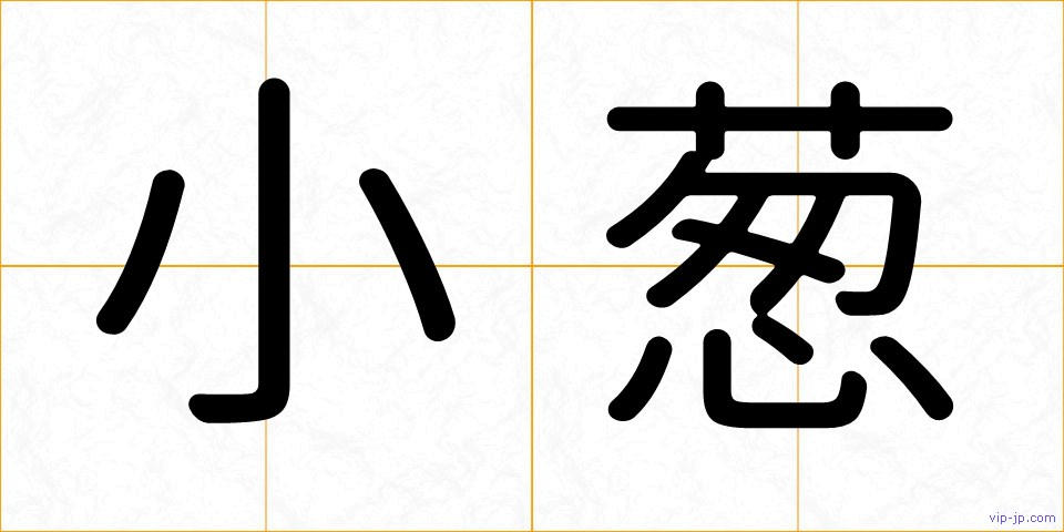 小葱の画像
