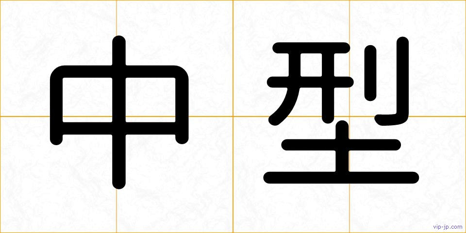 中型の画像