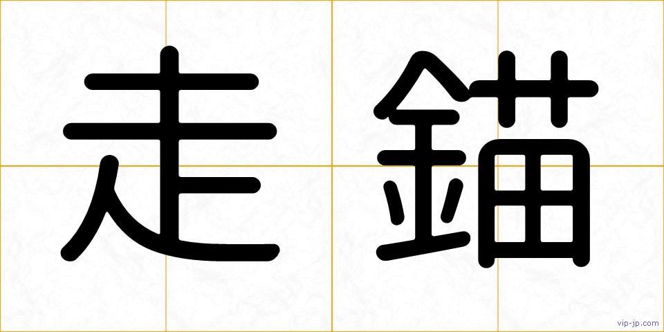 走錨の画像