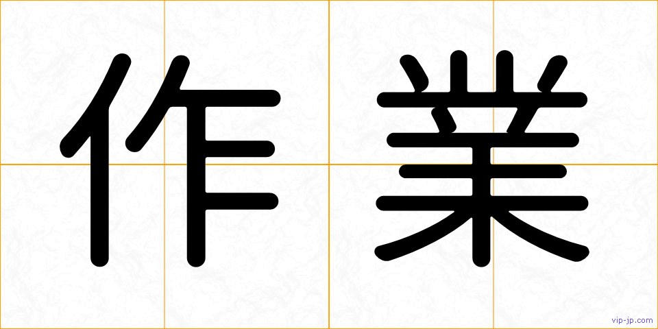 作業の画像