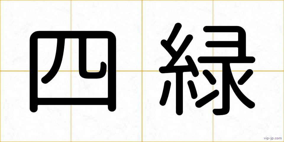 四緑の画像