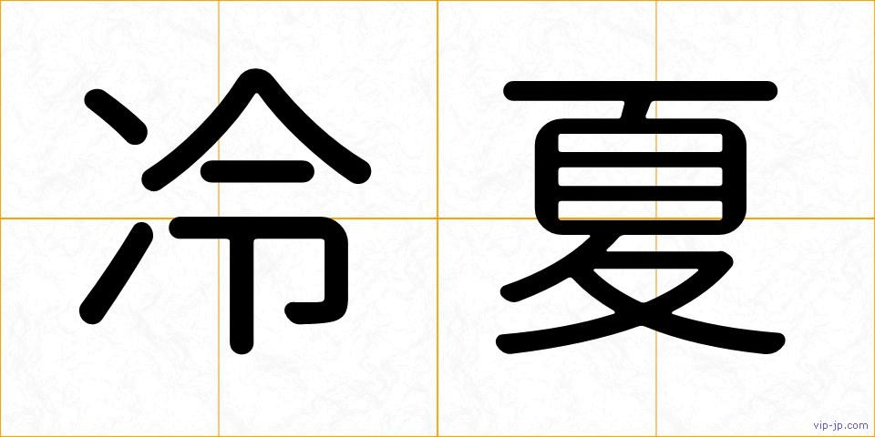 冷夏の画像