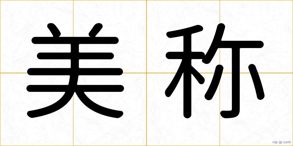 美称の画像