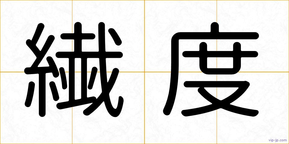 繊度の画像