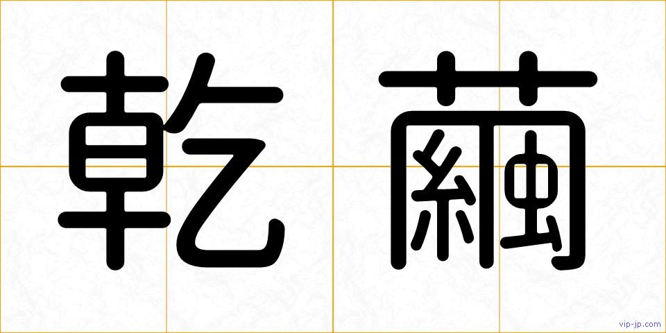 乾繭の画像
