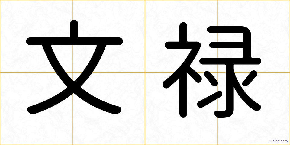 文禄の画像