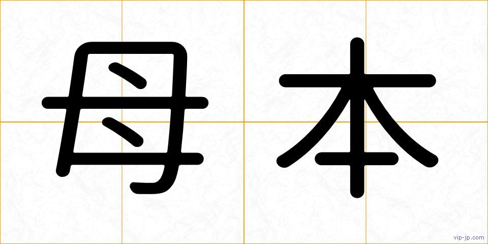 母本の画像