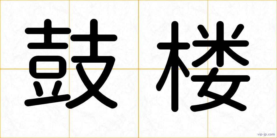 鼓楼の画像