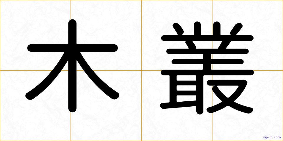 木叢の画像