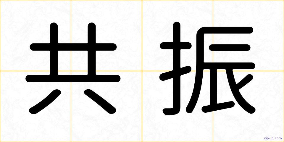 共振の画像