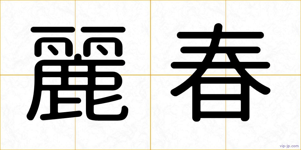 麗春の画像