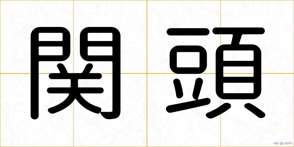 関頭の画像