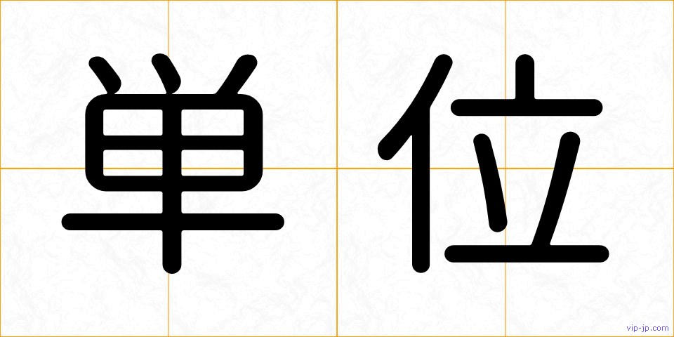 単位の画像