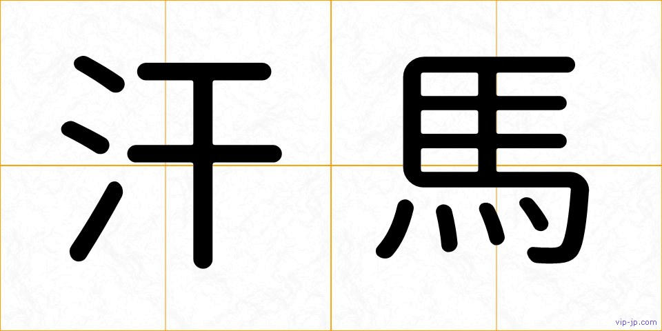 汗馬の画像