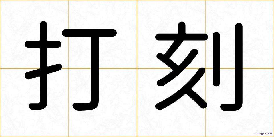 打刻の画像