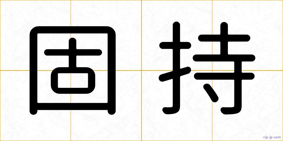 固持の画像