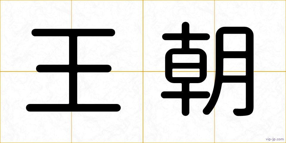 王朝の画像