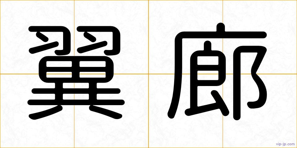 翼廊の画像