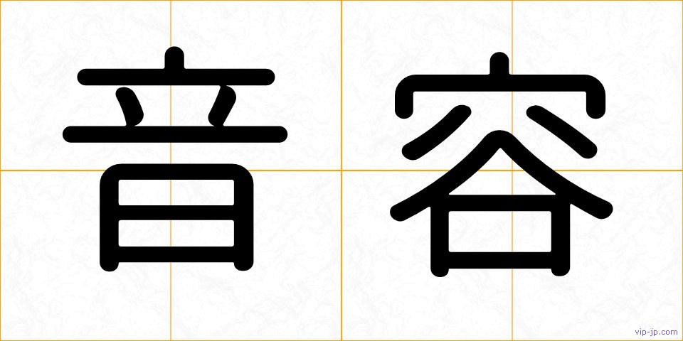 音容の画像