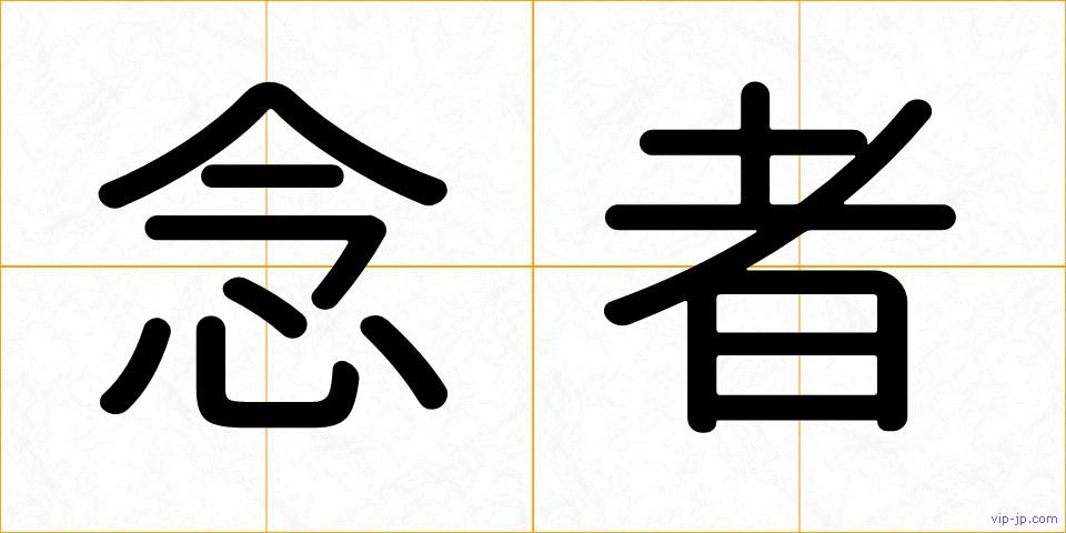 念者の画像