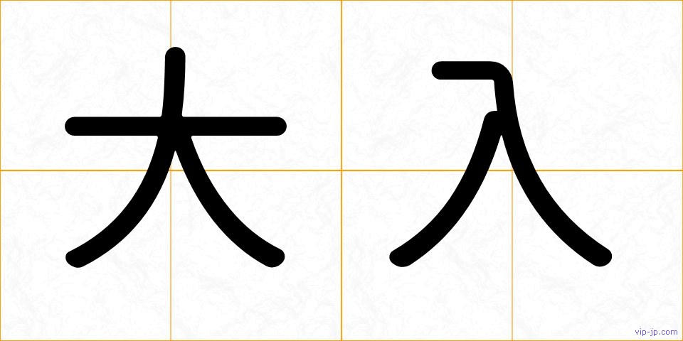 大入の画像