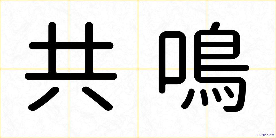 共鳴の画像
