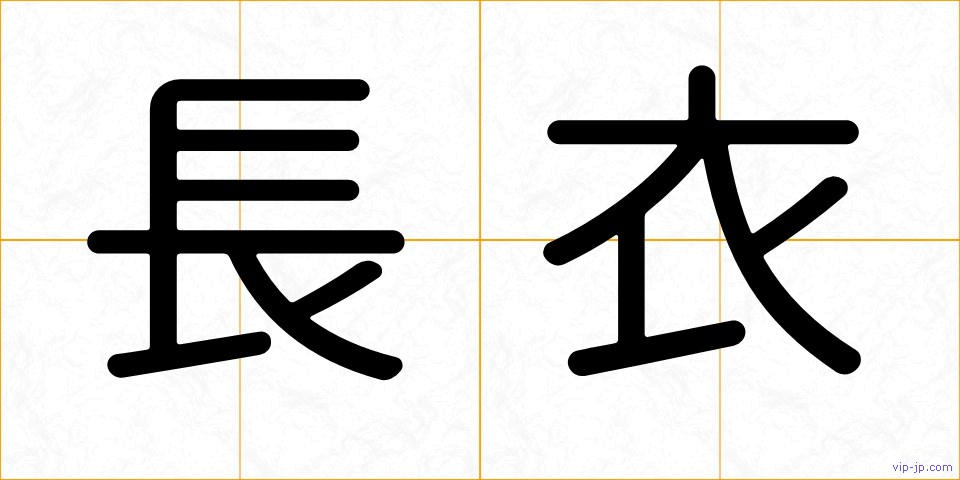 長衣の画像