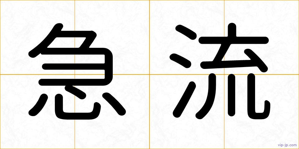 急流の画像