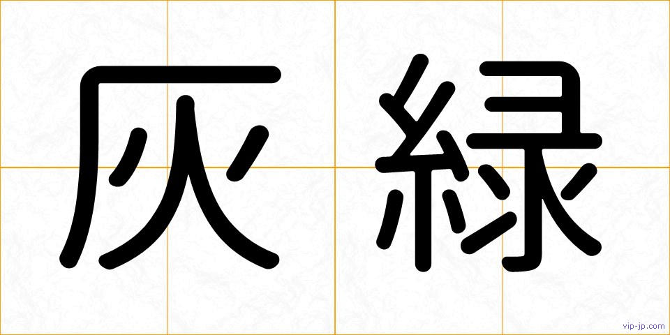 灰緑の画像