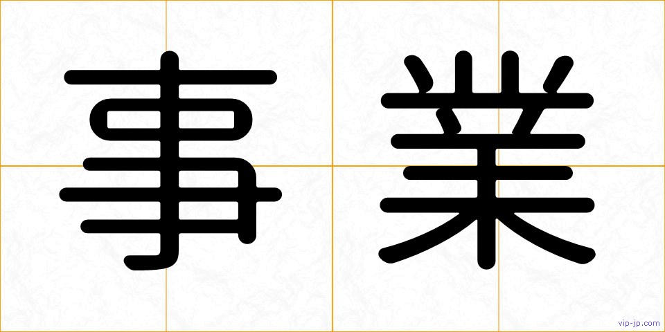 事業の画像