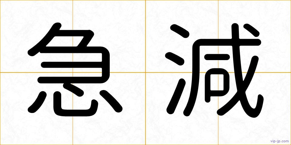 急減の画像
