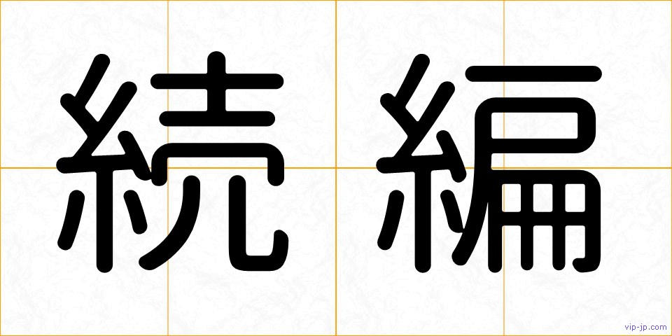 続編の画像