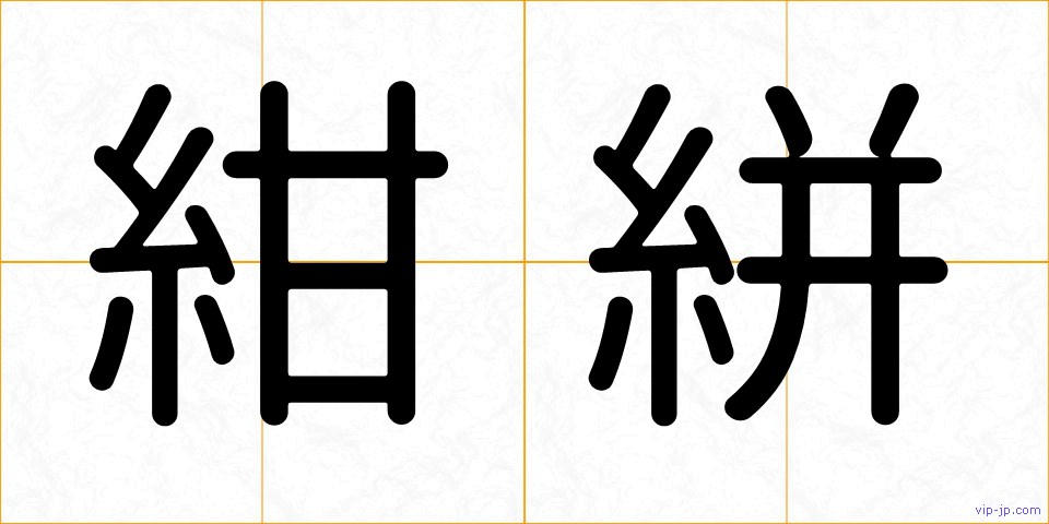 紺絣の画像