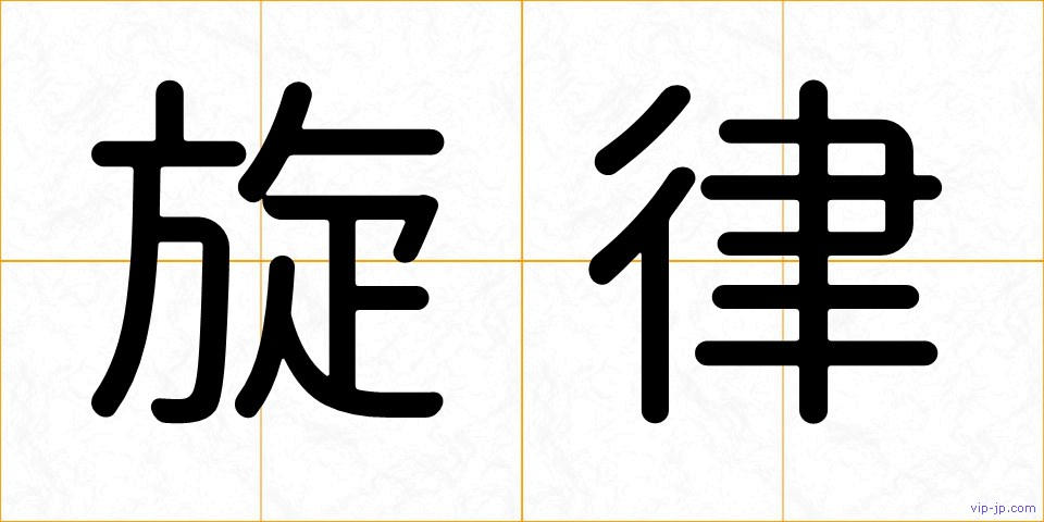 旋律の画像