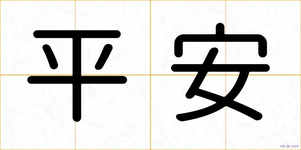 平安の画像