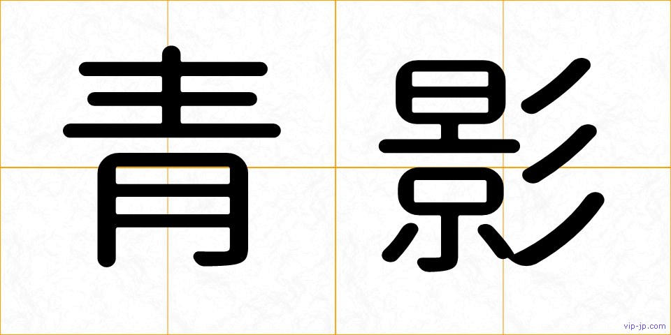 青影の画像