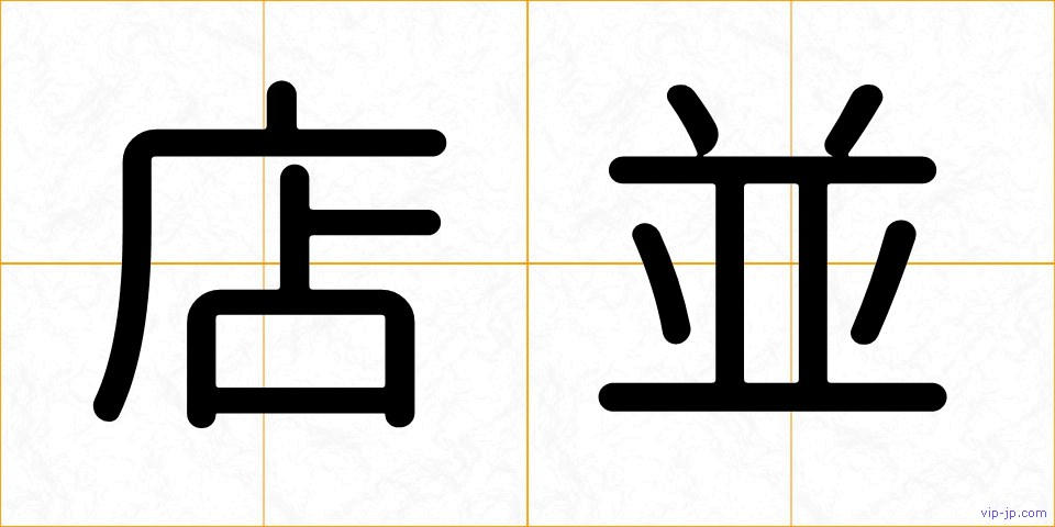 店並の画像